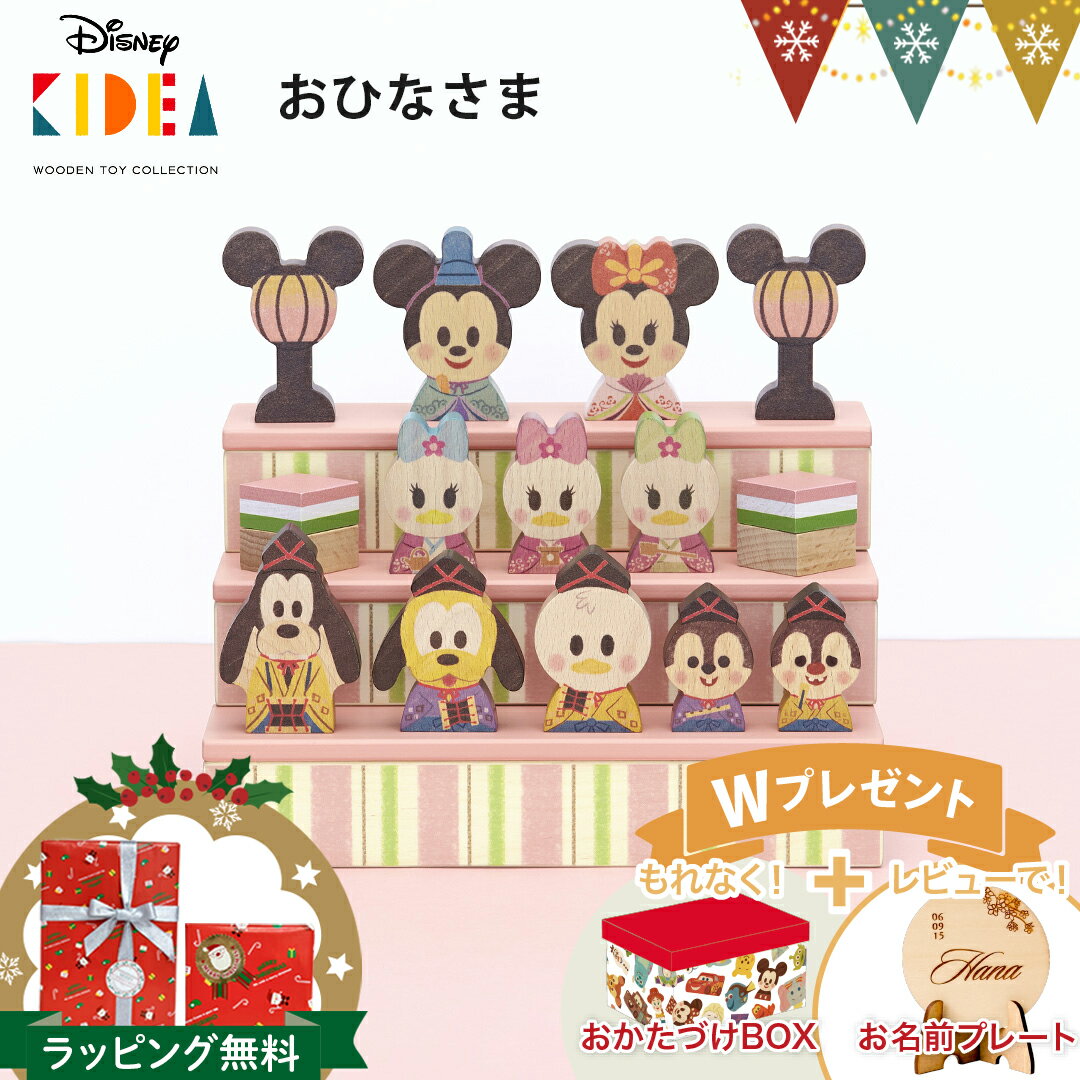 \おかたづけ箱プレゼント&レビューでお名前プレートも/ディズニー KIDEA(キディア) おひなさま (ブロック) |【最新2025年版】ディズニー 木のおもち...