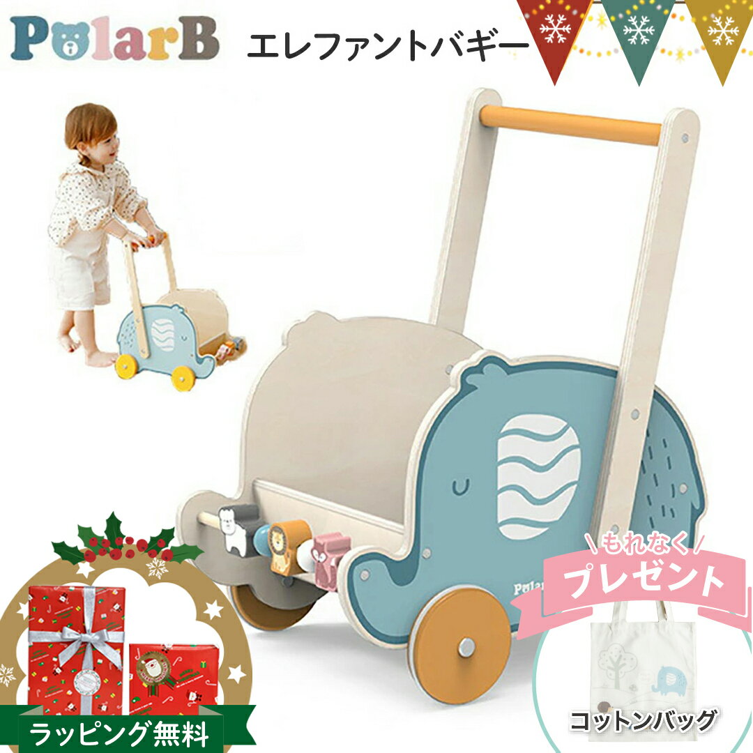 ＼コットンバッグ付／PolarB（ポーラービー） エレファントバギー | 手押し車 カタカタ おもちゃ箱 トイボックス 赤ちゃん おもちゃ 玩具 誕生日 プレゼント