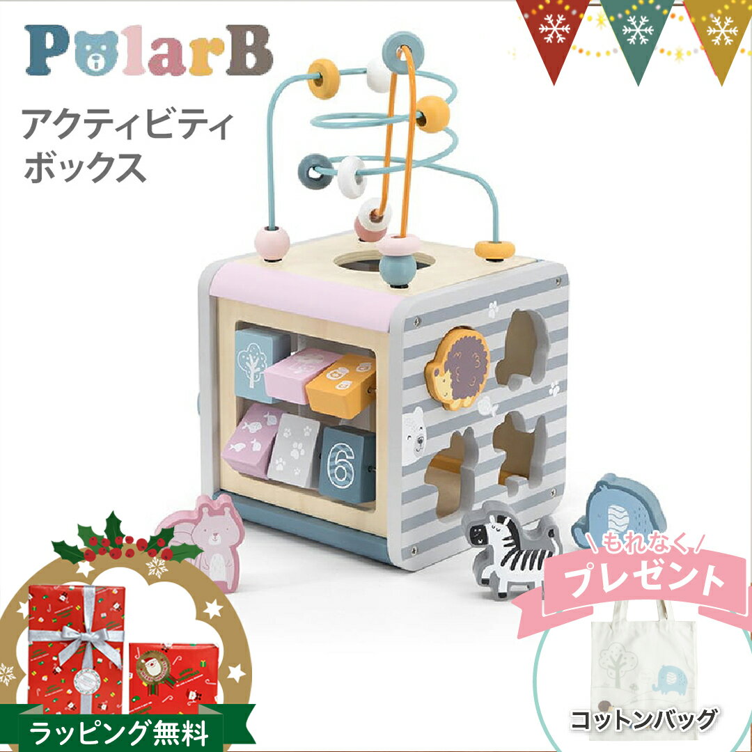 ＼コットンバッグ付／PolarB（ポーラービー） アクティビティボックス ｜ 木のおもちゃ 木製玩具 知育玩具 ルーピング 絵合わせ 歯車 型はめ 迷路 プレゼント 出産祝い 木製トイ ブロック 入園