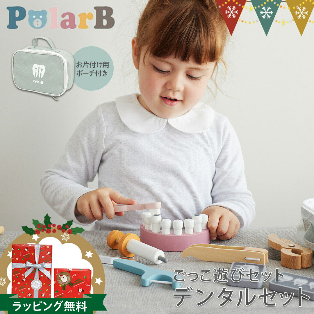 ポーラービー ごっこ遊びセット デンタルセット|PolarB おもちゃ お医者さん おしゃれ ごっこ遊び 歯医者さんごっこ 女の子 男の子 3歳 4歳 入園 プ...