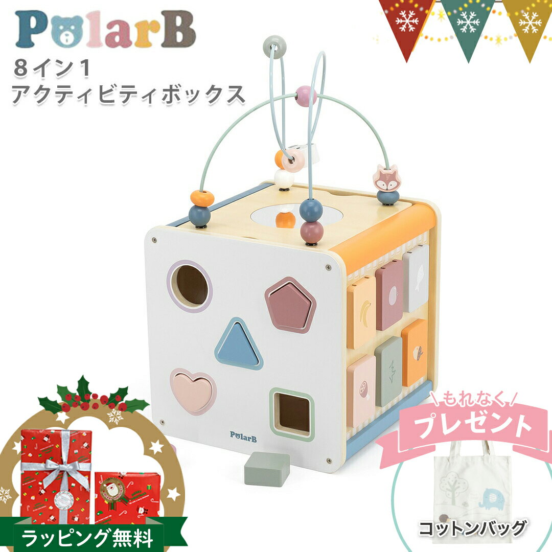 ＼コットンバッグ付／PolarB（ポーラービー） 8イン1 アクティビティボックス | 知育玩具 赤ちゃん おもちゃ 玩具 誕生日 プレゼント 入園