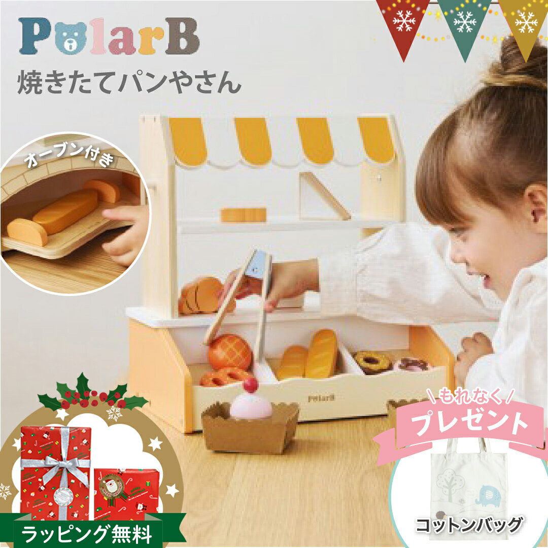＼コットンバッグ付／ポーラービー 焼きたてパンやさん｜焼きたてパンやさん ポーラービー PolarB 木製 おもちゃ 木のおもちゃ 知育玩具 パン パン屋さん オーブン スイーツ プレゼント ごっこ遊び お誕生日 クリスマス