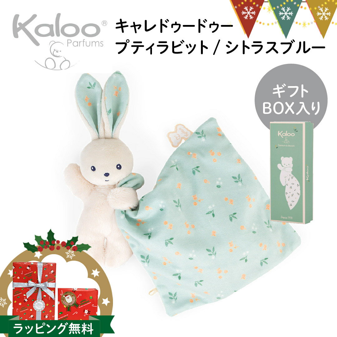 Kaloo（カルー） キャレドゥードゥー ラビット/シトラスブルー｜kaloo（カルー） ドゥードゥー 出産祝い ベビー ファーストトイ 出産準備 うさぎ くま ぬいぐるみ 布おもちゃ 赤ちゃん プレゼント