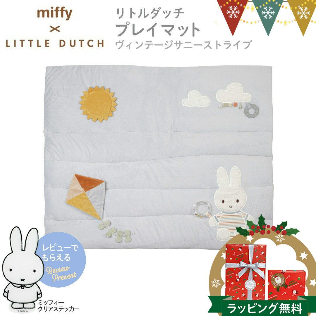 ＼レビューでプレゼント／ミッフィー × リトルダッチ プレイマット ヴィンテージサニーストライプ｜ミ..
