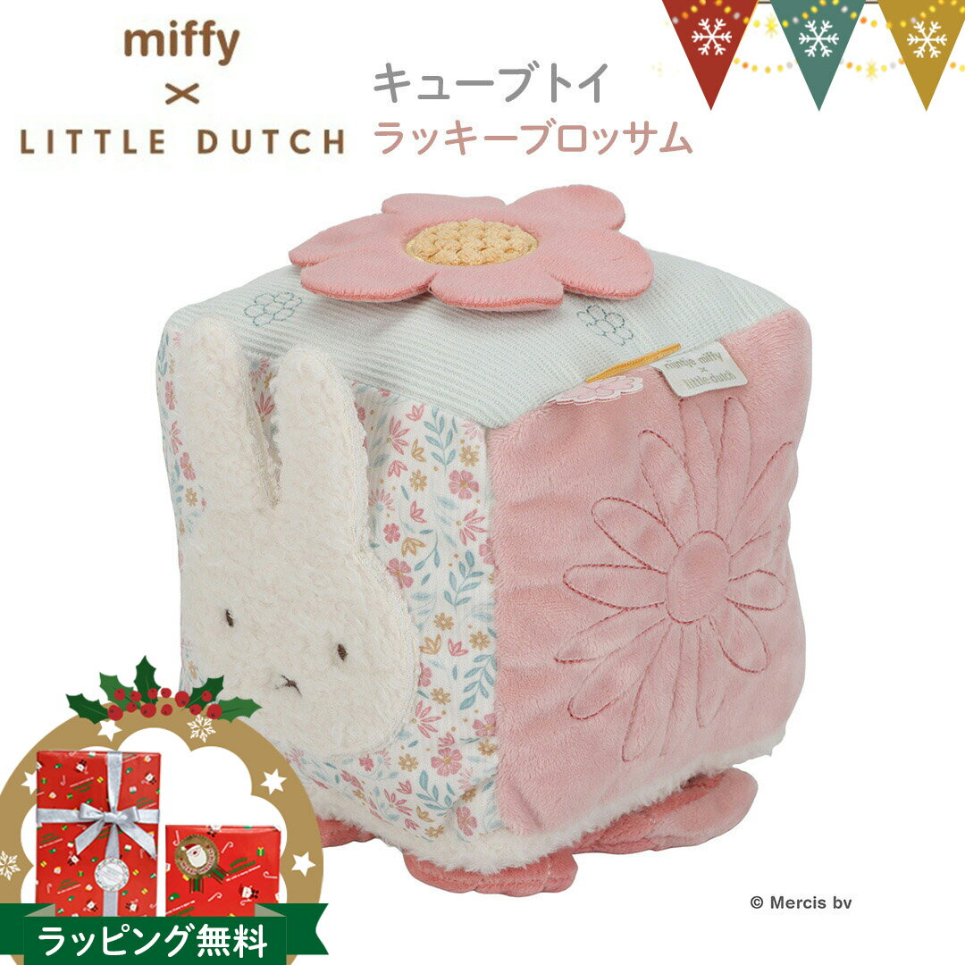 Little Dutch（リトルダッチ） miffy x Little Dutch キューブトイ ラッキーブロッサム｜ミッフィー ファーストトイ ラトル ベビー 赤ちゃん 出産祝い ハーフバースデー ギフト プレゼント かわいい うさぎ ぬいぐるみ 布おもちゃ ミラー 洗える