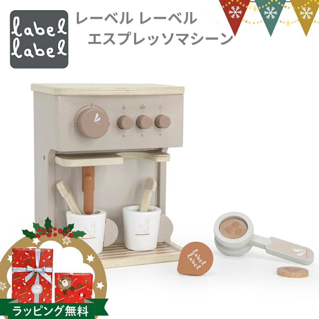 レーベルレーベル エスプレッソ ラテ｜おままごと 木製 エデュテ 誕生日 プレゼント 木のおもちゃ ごっこ遊び 知育玩具 キッチン お店屋さん おもちゃ コーヒーメーカー ままごとセット 誕生日プレゼント