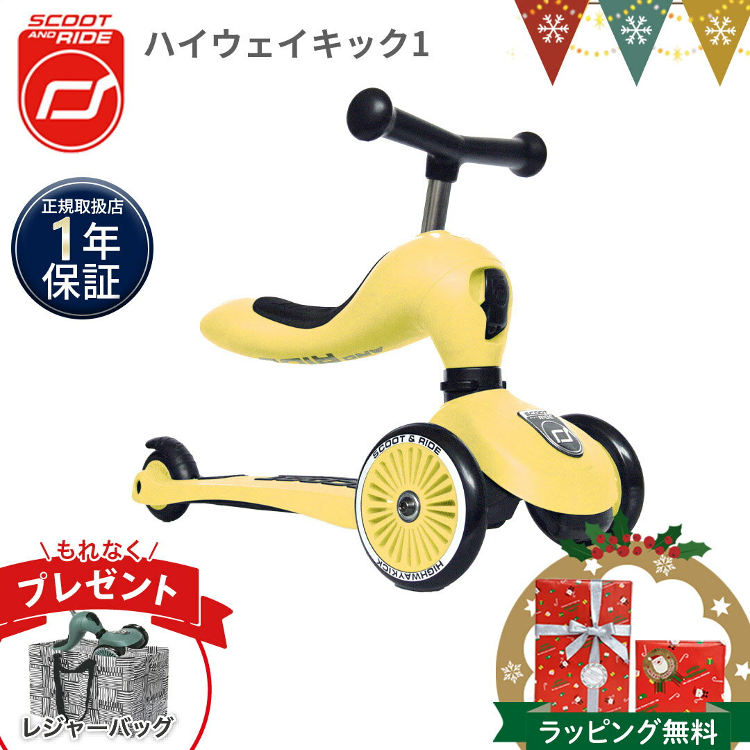 ＼もれなく収納バッグプレゼント／スクートアンドライド ハイウェイキック1 レモン｜三輪車　キックスクーター キックボード　スクートアンドライド ハイウェイキックワン スクート＆ライド【正規品1年保証】 T0Y