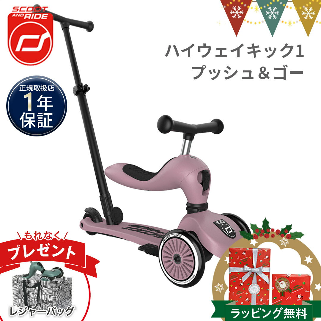 \もれなく収納バッグプレゼント/ Scoot & Ride ( スクートアンドライド ) ハイウェイキック1 プッシュ&ゴー ワイルドベリー | 2way キックボード キックバイク 三輪車 手押し キックスクーター キックワン お誕生日 【正規品1年保証】