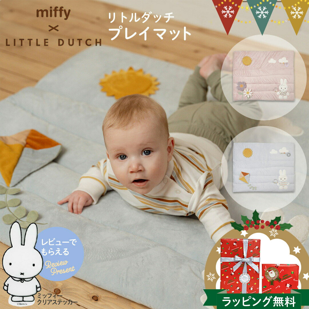 ＼レビューでプレゼント／ ミッフィー × リトルダッチ プレイマット | プレイマット ミッフィー プレイ..