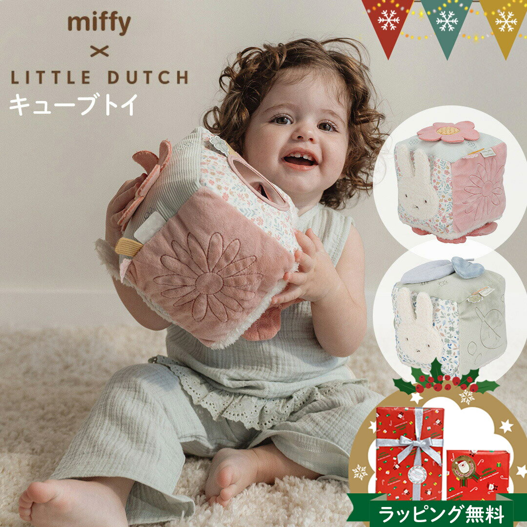 Little Dutch（リトルダッチ） miffy x Little Dutch キューブトイ｜ミッフィー ファーストトイ ラトル ベビー 赤ちゃん 出産祝い ハーフバースデー ギフト プレゼント かわいい うさぎ ぬいぐるみ 布おもちゃ ミラー 洗える