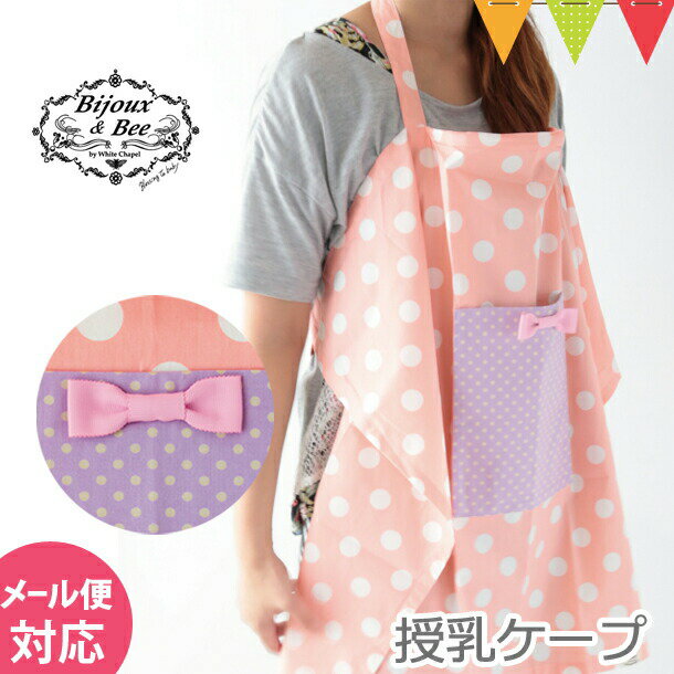 \LINEで400円OFF/Bijoux&Bee(ビジュー&ビー) オリジナル授乳ケープ ドットピンク