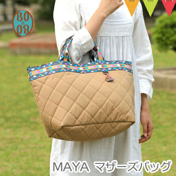 ＼LINEで400円OFF／BOBO（ボボ） MAYA　マザーズバッグ ベージュ ｜マザーズバッグ