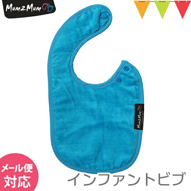 Mum 2 Mum(マム トゥー マム) インファント・ワンダービブ ターコイズブルー|スタイ・よだれかけ