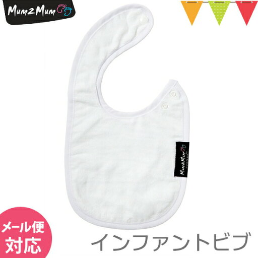 Mum 2 Mum(マム トゥー マム) インファント・ワンダービブ ホワイト|スタイ・よだれかけ Mum 2 Mum(マム トゥー マム) インファント・ワンダービブ ホワイト|スタイ・よだれかけ