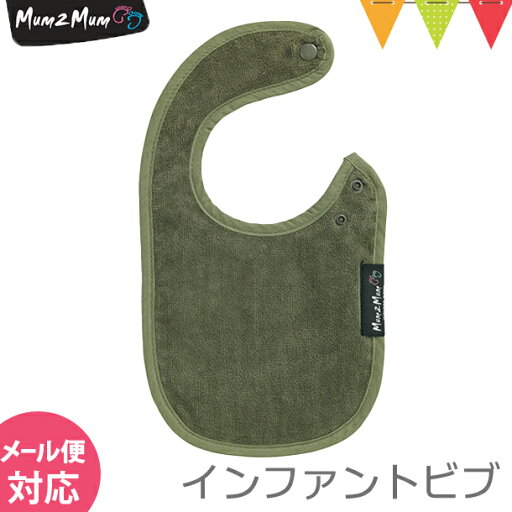 Mum 2 Mum(マム トゥー マム) インファント・ワンダービブ オリーブ |スタイ・よだれかけ Mum 2 Mum(マム トゥー マム) インファント・ワンダービブ オリーブ |スタイ・よだれかけ