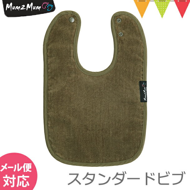 Mum 2 Mum(マム トゥー マム) スタンダード・ワンダービブ オリーブ|スタイ・よだれかけ