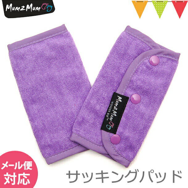 Mum 2 Mum(マム トゥー マム) サッキングパッド パープル