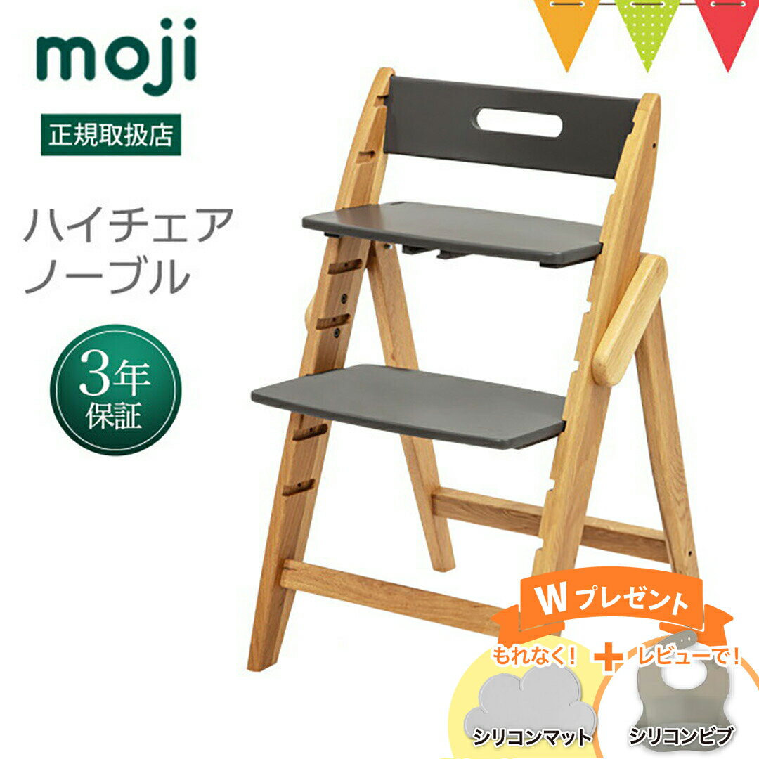 ＼もれなくお食事マット＆レビューでビブも／moji（モジ） イッピーハイチェア ノーブル（YIPPY NOVEL） ストーン｜【モジ正規品3年保証】ハイチェア 子供用椅子 木製ベビーチェア