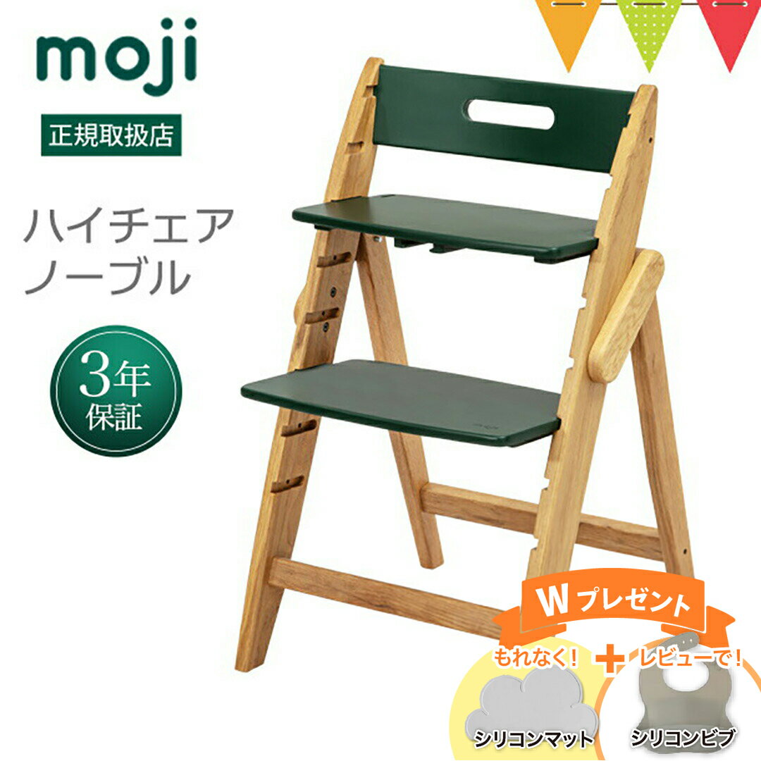 ＼もれなくお食事マット＆レビューでビブも／moji（モジ） イッピーハイチェア ノーブル（YIPPY NOVEL） フォレスト｜【モジ正規品3年保証】子供用椅子 木製ベビーチェア