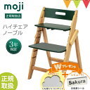 ＼LINEで400円OFF／＼もれなくお食事マットプレゼント！＆レビューでお名前シールプレゼント／moji（モジ） YIPPY NOVEL（イッピー ノーブル）フォレスト｜【モジ正規品3年保証】ハイチェア 子供用椅子 木製ベビーチェア