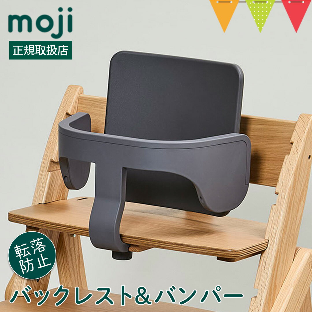 moji(モジ)スターター・セット ダークグレー|ハイチェア 子供用椅子 スターターセット専用