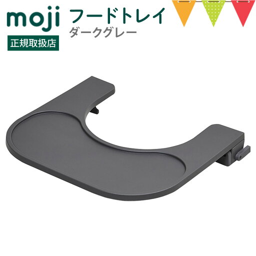 moji(モジ)フードトレイ ダークグレー|ハイチェア 子供用椅子 スターターセット専用 イッピー YIPPY moji(モジ)フードトレイ ダークグレー|ハイチェア 子供用椅子 スターターセット専用 イッピー YIPPY