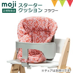 moji（モジ） スターター・クッション フラワー ｜ イッピー YIPPY 撥水 チェアクッション ベビーチェア YIPPY用アクセサリー