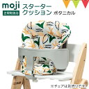 moji(モジ)のハイチェア YIPPY(イッピー)専用のスタータークッションは、ベビーの食べこぼしもサッと拭き取れる撥水加工が嬉しいクッションです。 ベビーのお尻や背中を包み込み、しっかりとサポートしてくれるデザインで、小さな子供でもしっかりとしたお座りの姿勢をとることができます。スターターセットへの取付も簡単ですので、ぜひ一緒に使いたいですね！ スタッフ／鈴木モジ(moji) スターター・クッション(Cushions)