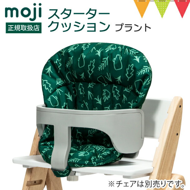 moji(モジ)のハイチェア YIPPY(イッピー)専用のスタータークッションは、ベビーの食べこぼしもサッと拭き取れる撥水加工が嬉しいクッションです。 ベビーのお尻や背中を包み込み、しっかりとサポートしてくれるデザインで、小さな子供でもしっかりとしたお座りの姿勢をとることができます。スターターセットへの取付も簡単ですので、ぜひ一緒に使いたいですね！ スタッフ／鈴木モジ(moji) スターター・クッション(Cushions)