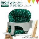 moji（モジ） スターター・クッション プラント ｜ イッピー YIPPY 撥水 チェアクッション ベビーチェア YIPPY用アクセサリー