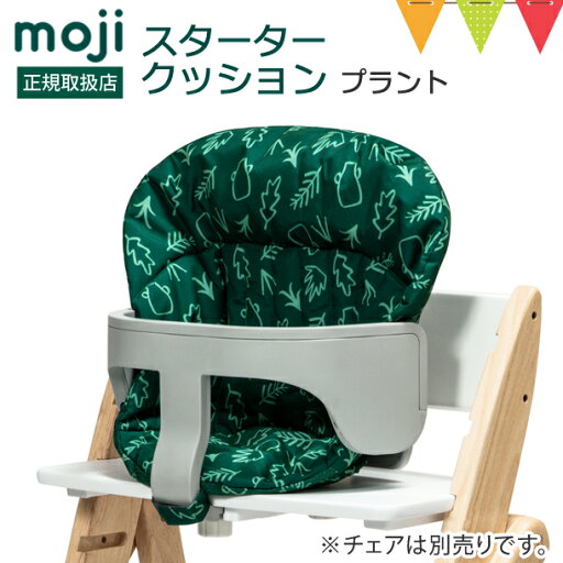 moji(モジ) イッピー スターター・クッション プラント|モジ YIPPY クッション ハイチェア 折りたたみ スターターセット 専用 アクセサリ 正規品 ベビーチェア 撥水 離乳食 チェアクッション 滑り止め おしゃれ 緑 グリーン 洗える moji(モジ) イッピー スターター・クッション プラント|モジ YIPPY クッション ハイチェア 折りたたみ スターターセット 専用 アクセサリ 正規品 ベビーチェア 撥水 離乳食 チェアクッション 滑り止め おしゃれ 緑 グリーン 洗える
