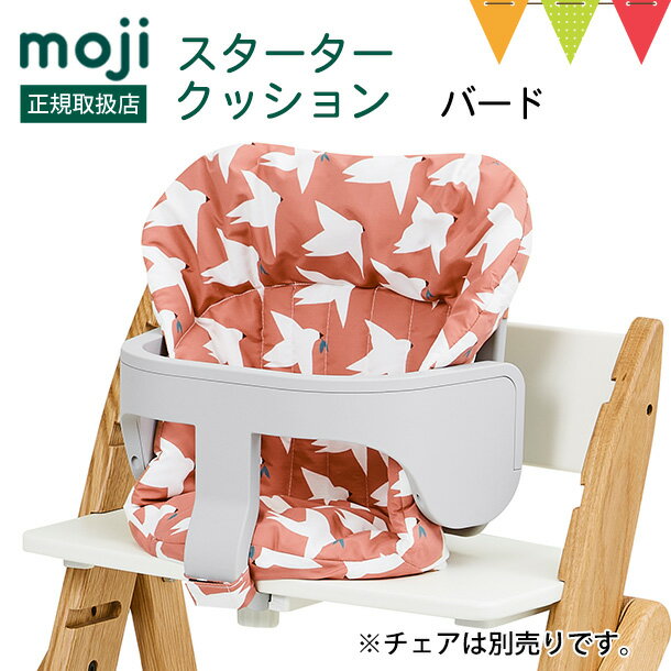 moji(モジ)のハイチェア YIPPY(イッピー)専用のスタータークッションは、ベビーの食べこぼしもサッと拭き取れる撥水加工が嬉しいクッションです。 ベビーのお尻や背中を包み込み、しっかりとサポートしてくれるデザインで、小さな子供でもしっかりとしたお座りの姿勢をとることができます。スターターセットへの取付も簡単ですので、ぜひ一緒に使いたいですね！ スタッフ／鈴木モジ(moji) スターター・クッション(Cushions)