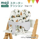 moji（モジ） スターター・クッション ｜ イッピー YIPPY 撥水 チェアクッション ベビーチェア YIPPY用アクセサリー