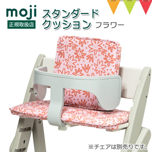 moji(モジ) イッピー スタンダード・クッション フラワー|ハイチェア 折りたたみ ベビーチェア クッション モジ YIPPY スターターセット 正規品 アクセサリ 撥水 チェアクッション 花柄 ピンク 洗える 離乳食 moji(モジ) イッピー スタンダード・クッション フラワー|ハイチェア 折りたたみ ベビーチェア クッション モジ YIPPY スターターセット 正規品 アクセサリ 撥水 チェアクッション 花柄 ピンク 洗える 離乳食