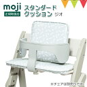 moji(モジ) イッピー スタンダード・クッション ジオ|ハイチェア 折りたたみ ベビーチェア クッション モジ YIPPY スターターセット 正規品 アクセサリ 撥水 チェアクッション グレイ ホワイト 洗える 離乳食
