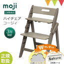 ＼LINEで400円OFF／＼もれなくお食事マットプレゼント！＆レビューでお名前シールプレゼント／moji（モジ）YIPPY COZY（イッピー コージィ） アーモンド｜【モジ正規品2年保証】ハイチェア 子供用椅子 木製ベビーチェア