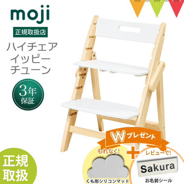 \お食事マット&レビューでお名前シールプレゼント/moji(モジ)イッピー ハイチェア チューン(YIPPY TUNE) コットン|【モジ正規品3年保証】子ども用イス お食事 ハイチェア