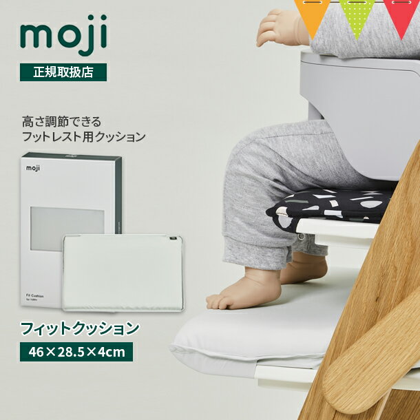 moji（モジ） フィット・クッション グレーはお客様の声からうまれたフットレスト用クッションもしくは、大人用クッションです。足の位置の調整にも、しっかり踏み込める高さの時は、足裏をしっかり支え、姿勢をサポートすることも。チェアとともに長く愛用するためにもおすすめのアイテムです。 スタッフ／野口