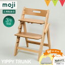 \お食事マットプレゼント!&レビュー特典も/moji モジ イッピーハイチェア トランク(YIPPY TRUNK) キャメル|イッピー ハイチェア【モジ正規品3...