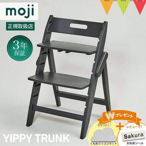 \お食事マットプレゼント!&レビュー特典も/moji(モジ)YIPPY TRUNK(イッピー トランク) チャコール|【モジ正規品3年保証】ハイチェア 子供用椅子 木製ベビーチェア \お食事マットプレゼント!&レビュー特典も/moji(モジ)YIPPY TRUNK(イッピー トランク) チャコール|【モジ正規品3年保証】ハイチェア 子供用椅子 木製ベビーチェア