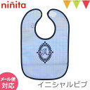 ＼アウトレットセール SALE／ninita（ニニータ） イニシャル ビブ ブルー A｜よだれかけ