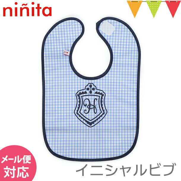 ＼アウトレットセール SALE／ninita（ニニータ） イニシャル ビブ ブルー H｜よだれかけ