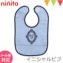 \アウトレットセール SALE/ninita(ニニータ) イニシャル ビブ ブルー Y|よだれかけ