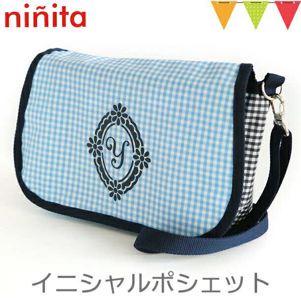 ＼アウトレットセール SALE／ninita（ニニータ） イニシャル ポシェット ブルー Y｜通園バッグ ショルダー 保育園 幼稚園