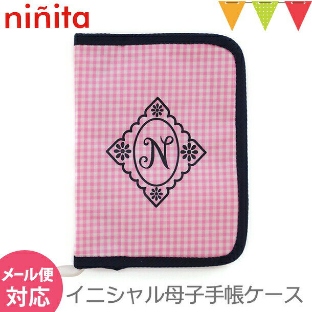 ＼アウトレットセール SALE／ninita（ニニータ） イニシャル 母子手帳ケース ピンク N