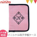 ninita（ニニータ） イニシャル 母子手帳ケース ピンク N