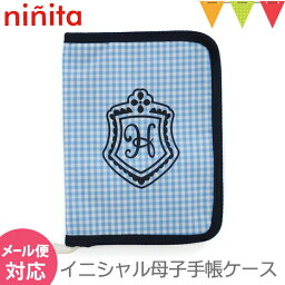 ＼アウトレットセール SALE／ninita（ニニータ） イニシャル 母子手帳ケース ブルー H