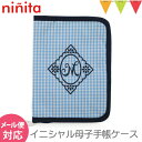 ＼アウトレットセール SALE／ninita（ニニータ） イニシャル 母子手帳ケース ブルー M