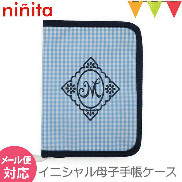 \アウトレットセール SALE/ninita(ニニータ) イニシャル 母子手帳ケース ブルー M
