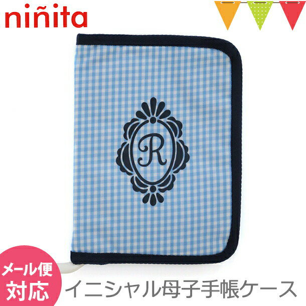 ＼アウトレットセール SALE／ninita（ニニータ） イニシャル 母子手帳ケース ブルー R